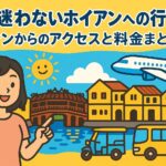 ホイアンへの行き方を案内するポップなイラスト画像。女性が指さす背景に、ホイアンの街並みや日本橋、バス・飛行機・トゥクトゥクなどの交通手段が描かれている。