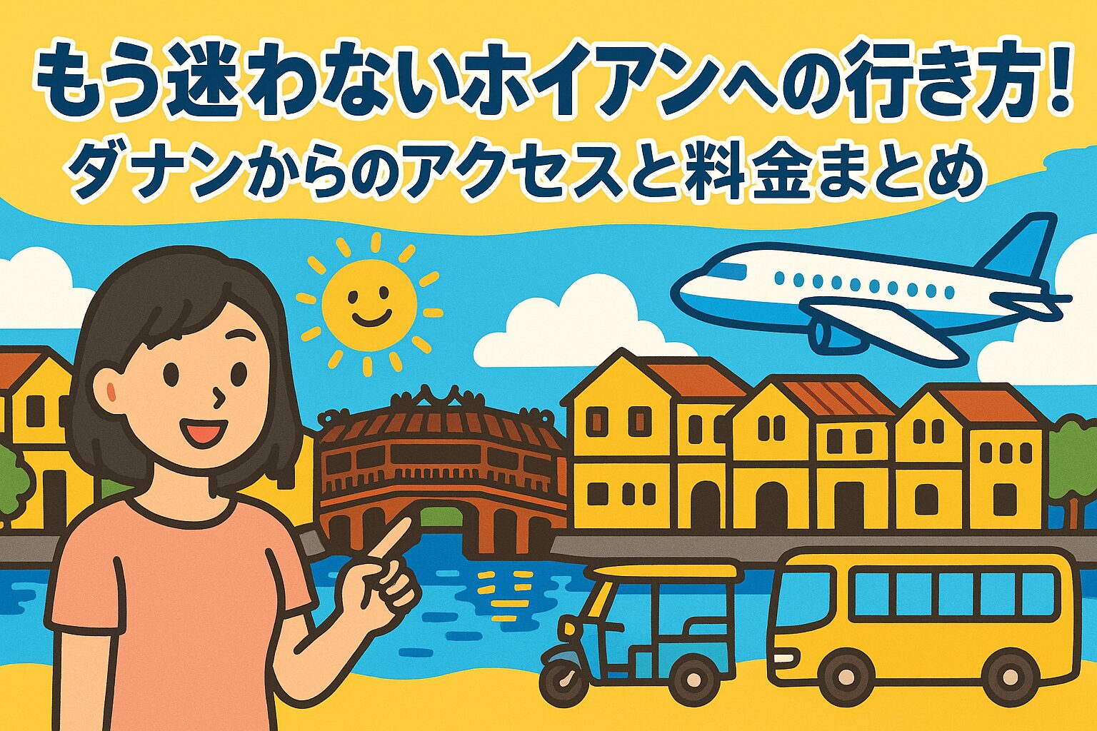 ホイアンへの行き方を案内するポップなイラスト画像。女性が指さす背景に、ホイアンの街並みや日本橋、バス・飛行機・トゥクトゥクなどの交通手段が描かれている。
