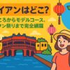 ホイアンはどこ？をテーマにしたポップなイラストで、日本橋やランタン、観光客の女性、ベトナム地図が描かれた旅行ガイド風のビジュアル