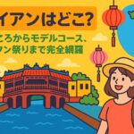 ホイアンはどこ？をテーマにしたポップなイラストで、日本橋やランタン、観光客の女性、ベトナム地図が描かれた旅行ガイド風のビジュアル