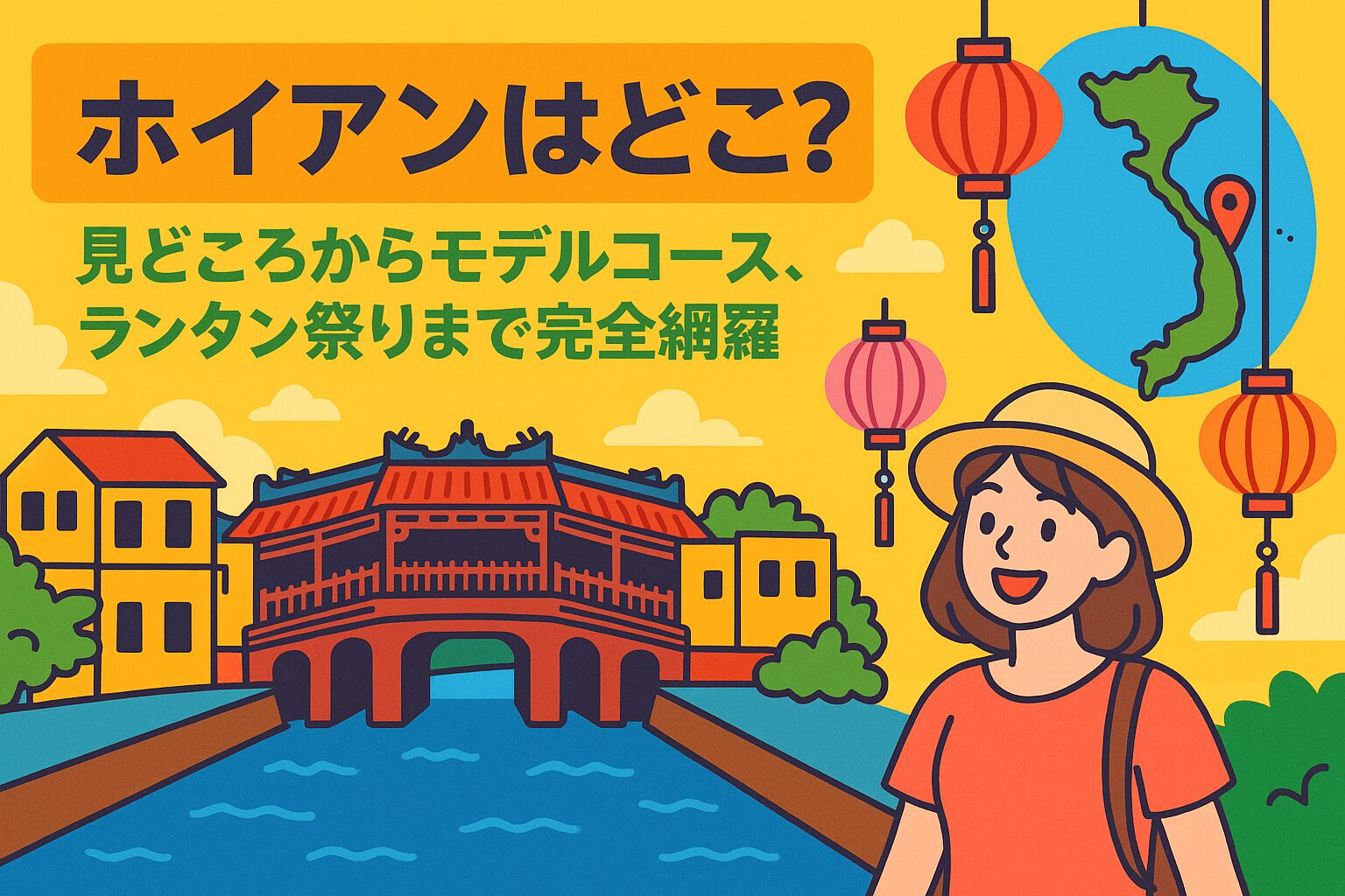 ホイアンはどこ？をテーマにしたポップなイラストで、日本橋やランタン、観光客の女性、ベトナム地図が描かれた旅行ガイド風のビジュアル