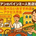 ホイアン バインミーの人気店を巡るイラスト。屋台でバインミーを売る店主と橋の前でサンドイッチを持つ女性、ホイアンの街並みを背景にしたポップなデザイン。