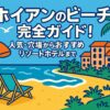 ポップなイラストで描かれたホイアンのビーチ。オレンジと白のパラソル、デッキチェア、椰子の木、リゾートホテルが並ぶ明るい海辺の風景。