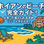 ポップなイラストで描かれたホイアンのビーチ。オレンジと白のパラソル、デッキチェア、椰子の木、リゾートホテルが並ぶ明るい海辺の風景。