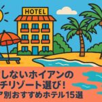 ポップなイラストで描かれたホイアンのビーチリゾートの風景。ホテル、パラソル付きのビーチチェア、ヤシの木、海辺が明るい雰囲気で表現されている。