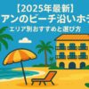 ポップなイラストで描かれたホイアンのビーチ沿いホテル。ヤシの木に囲まれた黄色いホテルと、ビーチにはパラソルとデッキチェアがあり、青い海と空が広がるリゾート風景。