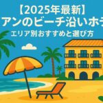 ポップなイラストで描かれたホイアンのビーチ沿いホテル。ヤシの木に囲まれた黄色いホテルと、ビーチにはパラソルとデッキチェアがあり、青い海と空が広がるリゾート風景。
