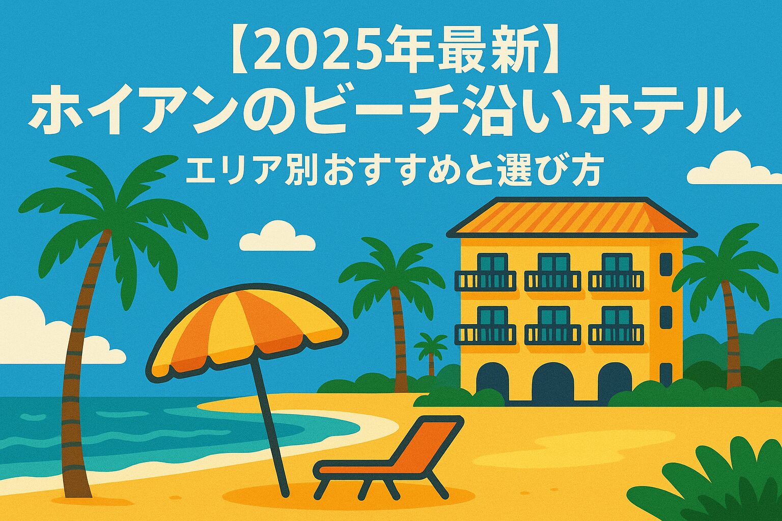 ポップなイラストで描かれたホイアンのビーチ沿いホテル。ヤシの木に囲まれた黄色いホテルと、ビーチにはパラソルとデッキチェアがあり、青い海と空が広がるリゾート風景。