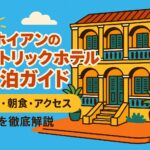 ホイアンのヒストリックホテルをポップなイラストで描いたブログ記事のトップ画像。黄色いコロニアル風建築のホテルと青空、タイトル「ホイアンのヒストリックホテル宿泊ガイド｜料金・朝食・アクセスを徹底解説」の文字が配置されている。