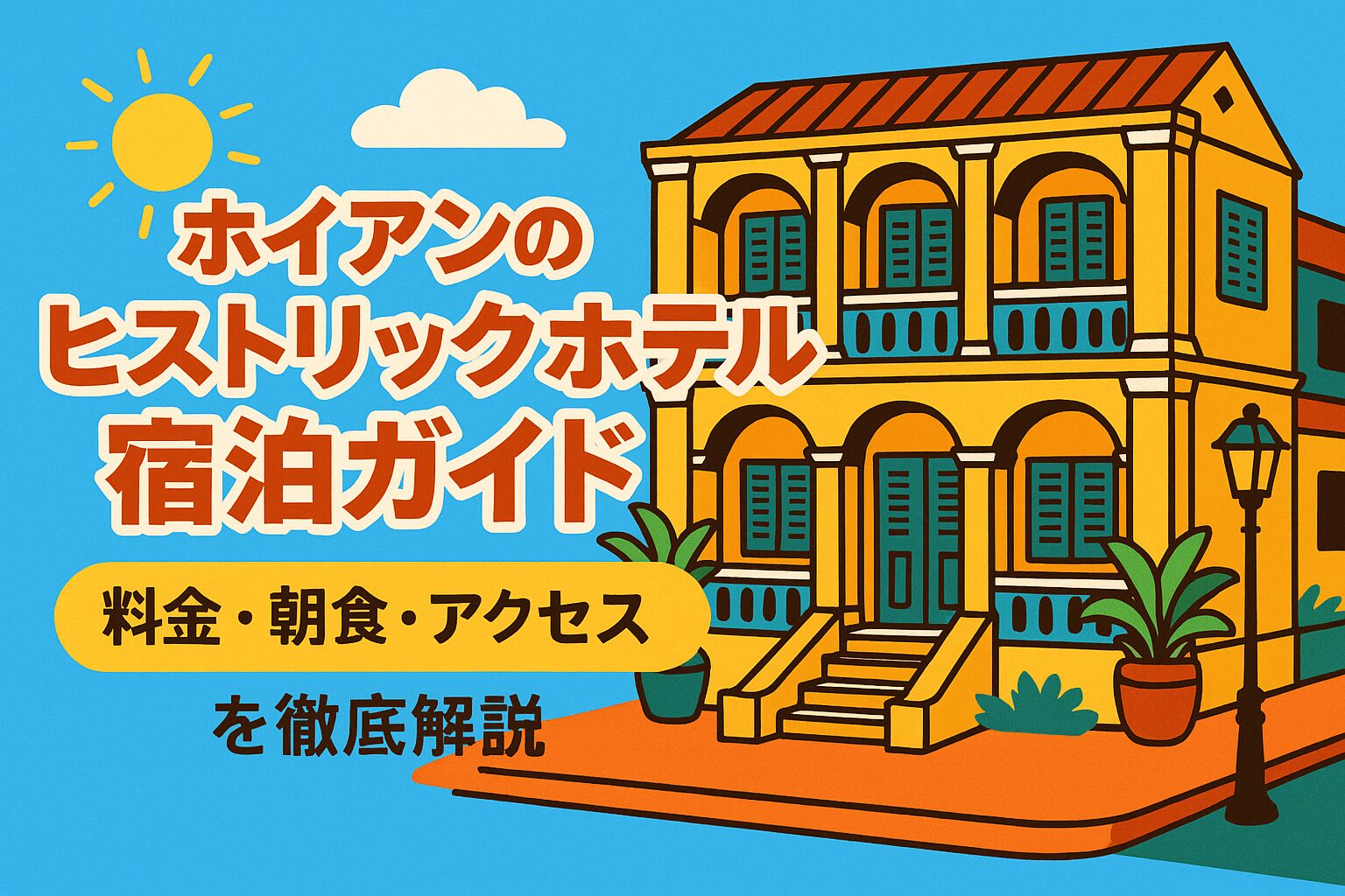 ホイアンのヒストリックホテルをポップなイラストで描いたブログ記事のトップ画像。黄色いコロニアル風建築のホテルと青空、タイトル「ホイアンのヒストリックホテル宿泊ガイド|料金・朝食・アクセスを徹底解説」の文字が配置されている。