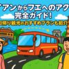 ホイアンからフエへの移動をイメージしたポップなイラストで、ホイアンの日本橋や女性観光客、赤いバス、そしてフエの寺院と男性旅行者が描かれているブログ記事用アイキャッチ画像