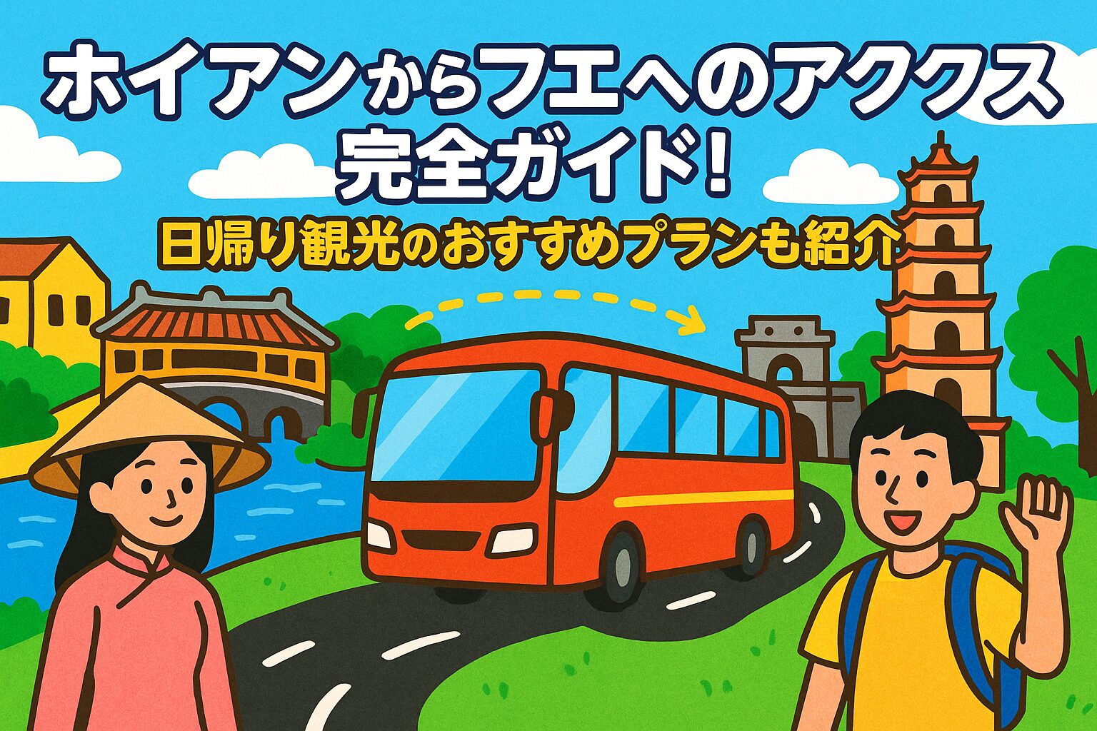 ホイアンからフエへの移動をイメージしたポップなイラストで、ホイアンの日本橋や女性観光客、赤いバス、そしてフエの寺院と男性旅行者が描かれているブログ記事用アイキャッチ画像