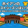 ホイアンのベストシーズンを紹介するブログ記事のアイキャッチ画像。ホイアンの日本橋や黄色い建物、ランタン、太陽や雲、服装のアイコンが描かれ、天気や観光の雰囲気を表現したポップなイラスト。