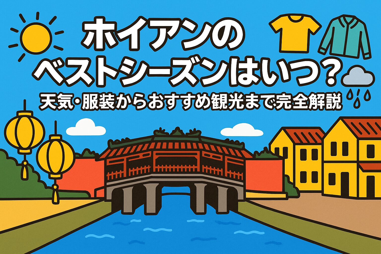 ホイアンのベストシーズンを紹介するブログ記事のアイキャッチ画像。ホイアンの日本橋や黄色い建物、ランタン、太陽や雲、服装のアイコンが描かれ、天気や観光の雰囲気を表現したポップなイラスト。