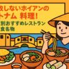 ホイアンのベトナム料理を楽しむ女性のポップなイラスト。カオラウやフォー、生春巻き、バインセオなどの名物料理と、黄色い建物やランタンが並ぶホイアンの街並みが背景に描かれている。