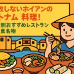 ホイアンのベトナム料理を楽しむ女性のポップなイラスト。カオラウやフォー、生春巻き、バインセオなどの名物料理と、黄色い建物やランタンが並ぶホイアンの街並みが背景に描かれている。