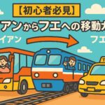 【初心者必見】ホイアンからフエへの移動を解説するポップなイラスト。バス・列車・タクシーが描かれ、旅行者が手を振る楽しげな雰囲気のアイキャッチ画像。