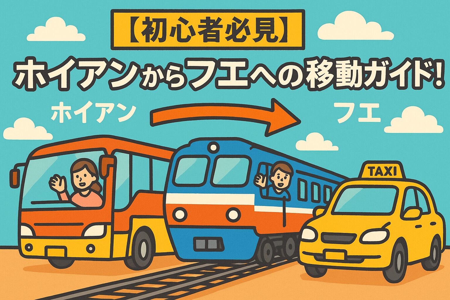 【初心者必見】ホイアンからフエへの移動を解説するポップなイラスト。バス・列車・タクシーが描かれ、旅行者が手を振る楽しげな雰囲気のアイキャッチ画像。