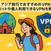 海外・アジア旅行をする女性旅行者がスマートフォンでおすすめのVPNを利用している様子を、地球や観光名所、VPNのシールドアイコンとともに描いたポップなイラスト