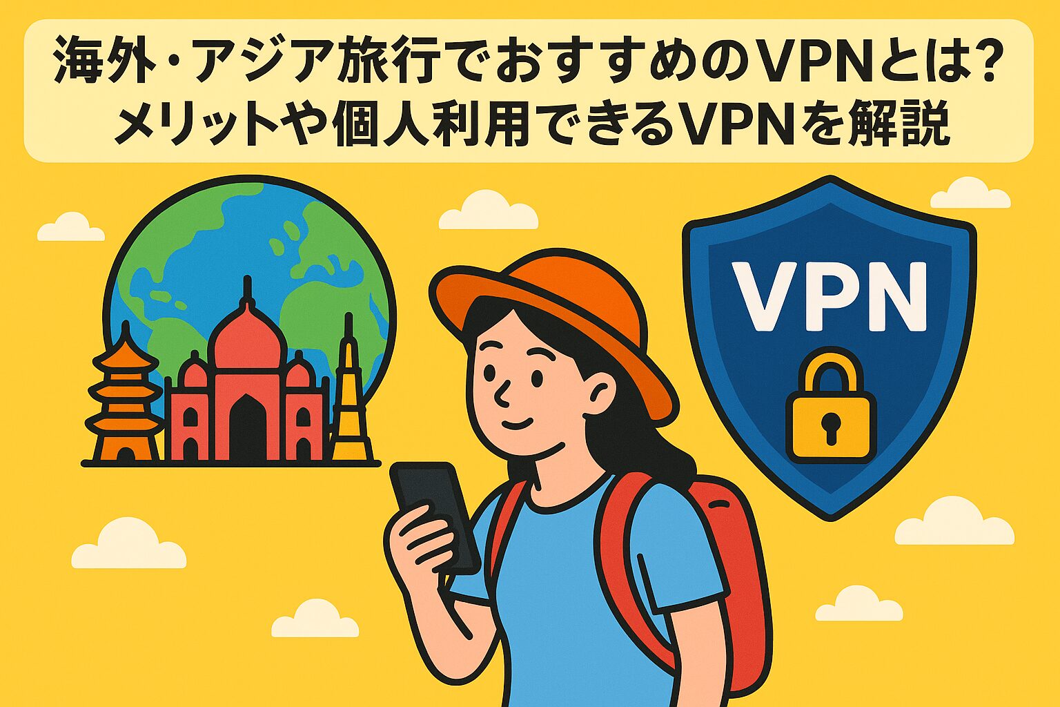 海外・アジア旅行をする女性旅行者がスマートフォンでおすすめのVPNを利用している様子を、地球や観光名所、VPNのシールドアイコンとともに描いたポップなイラスト