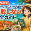 ニャチャンのレストラン選びで失敗しない完全ガイド 2026年版