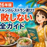 ニャチャンのレストラン選びで失敗しない完全ガイド 2026年版